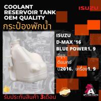 ราคา กระป๋องพักน้ำ ISUZU D-MAX'2016 ,BLUE POWER 1.9 (16202389769)