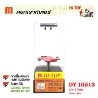 ราคา Hi-TOP ดอกเร้าเตอร์กงจักร คาไบด์ DY 10513 เซาะร่องไม้ ขนาด 1/4 x 3มม. ดอกเราท์เตอร์ที่ช่างไม้ส่วนใหญ่เลือกใช้! (2488289765)