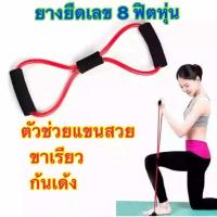 ราคา ยางยืดเลข 8 มีหูจับ อุปกรณ์ฟิตเนส ยางยืด อุปกรณ์ออกกำลังกาย ตัวช่วยออกกำลังกายแขนขา ยางยืดออกกำลัง โยคะ (7191371282)