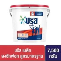 ราคา ผงซักฟอกบรีสเมติก(บรีสถัง) ขนาด 7500 กรัม(กดออดอร์ละ1ถัง) (29405661334)