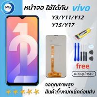 ราคา หน้าจอ vivo Y3/Y11/Y12/Y15/Y17งานแท้ จอ LCD พร้อมทัชสกรีน วีโว่Y3/Y11/Y12/Y15/Y17Screen For vivoY3/Y11/Y12/Y15/Y17 แถมไข (22087920674)