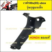 ราคา HONDA แท้ คอนโซล กลาง รุ่นกุญแจเล็ก สีดำด้าน สำหรับ เวฟ100s รุ่นใหม่ ubox ปี 2005 (คอนโซล 100ubox กุญแจเล็ก) (2094411229)