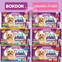 ราคา BokDok.แพมเพิสสัตว์เลี้ยง ผ้าอ้อมสำหรับ สุนัข แมว แพ็คละ 12 ชิ้น. (18426477171)