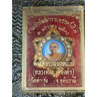 ราคา เข็มกลัดดาวเพชรหลวงพ่อฤาษีลิงดำ ( พระสุธรรมยานเถระ ) วัดท่าซุง จ.อุทัยธานี ปี 2528 ตามสภาพเพชรมีหลุด (26694349271)