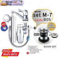 ราคา AMAZON set M7+B05 ชุด เชต ก๊อกอ่างล้างหน้า ครบชุด อุปกรณ์อ่างล้างหน้า ครบชุด อุปกรณ์อ่างล้างหน้า อเมซอน (21790418255)