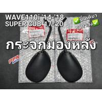 ราคา กระจกมองหลัง ข้างซ้าย/ข้างขวา WAVE110i 2014 - 2018 DREAM SUPER CUB 2017-2020 แท้ศูนย์ฮอนด้า 88210-K03-H33 88220-K03-H33 (20403254454)