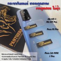 ราคา ฟิล์มกระจก กันกล้อง กันเลนส์ สำหรับ Xiaomi รุ่น Mi 10T / Mi 10T Pro / Poco X3 NFC / Poco X3 Pro / Poco F2 Pro (5961064886)