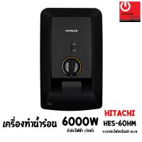 ราคา HITACHI เครื่องทำน้ำร้อน 6,000w รุ่น HES-60HM (22281875622)