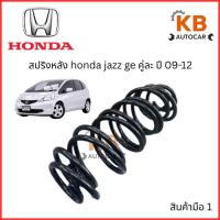 ราคา สปริงหลัง Honda Jazz GE ปี 09-12 จำนวน 1 คู่ HO-S 022 ไม่โหลด สเปคเดิม (40303093136)