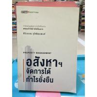 ราคา หนังสือ อสังหาฯ จัดการได้ กำไรยั่งยืน (25944223095)