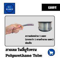 ราคา [เมตร] สายลม-น้ำพียู (โพลียูริเทรน) PU Tube polyurethane tube ส่งลมน้ำ สารเคมี ทนร้อน ทนแรงดัน (22255468183)