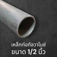 ราคา ท่อเหล็กกลมกัลวาไนซ์ เหล็กท่อแป๊บ ขนาด 1/2 นิ้ว (4 หุน) หนา 1.2 มม.และ 1.5มม. เหล็กกันสนิม แข็งแรง ทนทาน งานDIYงานประด (26074353665)