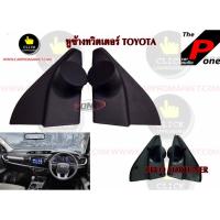 ราคา หูช้างทวิตเตอร์ TOYOTA REVO FORTUNER ปี2015++ (17061252539)