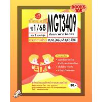 ราคา แนวข้อสอบ MGT3409 สัมมนาการจัดการ ฉบับอ่านผ่านชัวร์ ซ่อม 1/68 (26800196927)