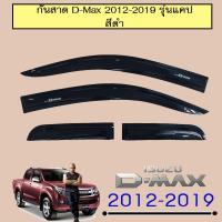 ราคา กันสาด D-Max 2012-2019 รุ่นCab แคป สีดำ Isuzu Dmax (6924703255)