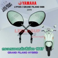 ราคา กระจกมองหลังสีเขียว GRAND FILANO HYBRID 2019 (29724910372)