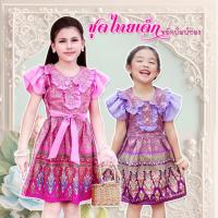ราคา ชุดไทยเด็ก เดรสผ้าไทยเด็ก หยักพิมพ์ทอง ซิปหลัง แต่งระบาย ติดกระดุมมุก (28855867650)