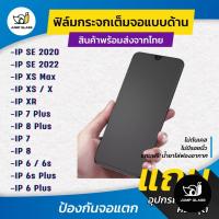 ราคา ฟิล์มกระจกเต็มจอแบนด้าน สำหรับรุ่น iPhone SE 3 2022/ SE 2020/ Xs Max/ Xs/ X/ Xr/7 Plus/8 Plus/7/8/6/6s/ 6 Plus / 6s Plus (53950148180)