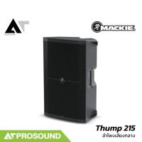 ราคา Mackie Thump 215 ลำโพงแอคทีฟ 15 นิ้ว 2 ทาง ความดัง 129 dB แอมป์ในตัว 1400 วัตต์ AT Prosound (26466691479)