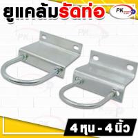 ราคา เข็มขัดยูแคล้มรัดท่อ 3นิ้ว (6513730417)