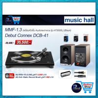 ราคา MUSIC HALL : MMF-1.3 (พร้อมหัวเข็ม AUDIOTECHNICA รุ่น AT3600L) (BLACK) + DEBUT CONNEX DCB-41 /Piyanas Electric (51556952273)