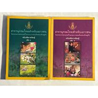 ราคา สารานุกรมไทยสำหรับเยาวชน โดยพระราชประสงค์ในพระบาทสมเด็จพระเจ้าอยู่หัว (เล่ม 1 และ เล่ม 4) (24317887336)