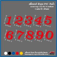 ราคา สติ๊กเกอร์ตกแต่งป้ายตัวเลข0-9งานตัดไดรคัท V.4ขนาดสูง3นิ้ว (15749382477)