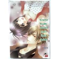 ราคา นิยายแจ่มใสมือสอง Surprise Reality เรียลลิตี้ลุ้นรักกิ๊กกั๊กฉ่ำหัวใจ (40108988557)