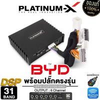 ราคา PLATINUM-X เพาเวอร์แอมป์ DSP 31BAND ปลั๊กตรงรุ่น BYD แอมป์ PX-DSP3100.6AD /PT-DSP431IOS (25310900279)