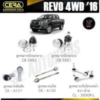 ราคา CERA ลูกหมาก TOYOTA REVO 4WD '16 ลูกหมากปีกนกล่าง ลูกหมากปีกนกบน ลูกหมากคันชัก ลูกหมากแร็ค กันโคลงหน้า (40673751605)