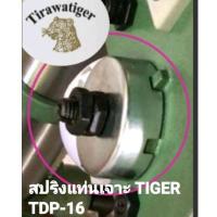ราคา สปริงแท่นเจาะ TIGER TDP-16(ตรงรุ่น) (19557351425)