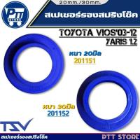ราคา สเปเซอร์รองสปริงหลัง วีออส'03-12,ยาริส1.2 ยี่ห้อ TSV 1คู่ ตัวเลือกหนา 20มิล 201151/ 30มิล 201152 (27715563866)