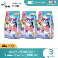 ราคา ผลิตภัณฑ์ผงซักฟอก 3 พลังแจ๋ว+แจ่ม 1,000 กรัม (X3 ถุง) (28642211690)