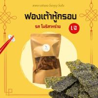ราคา ฟองเต้าหู้กรอบ รสโนริสาหร่าย (เจ) (20194209779)