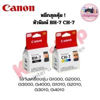 ราคา หััวพิมพ์ Canon BH-7/CH-7 สินค้าคุณภาพ ใช้กับเครื่องรุ่น G1000, G2000, G3000, G4000, G1010, G2010, G3010, G4010 (40279640799)