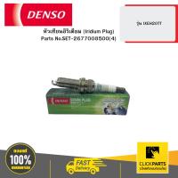 ราคา DENSO 2677008500 หัวเทียนอิริเดียม (Iridium Plug) รุ่น IXEH20TT (29316962649)