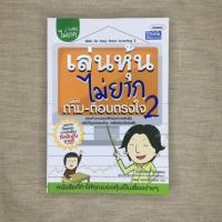 ราคา หนังสือมือสอง เล่นหุ้นออนไลน์ไม่ยาก 2 | หนังสือสอนเล่นหุ้น ซื้อหุ้นออนไลน์ เล่นหุ้นไม่ยาก (9114551859)