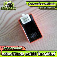 ราคา กล่องCDIแต่ง เวฟ100 โนวา4เกียร์ ต้นจัดปลายไหล กล่องไฟแต่ง เวฟคาร์บู เวฟ100/110, เวฟ100Ubox, เวฟZ, Dream100, คุรุสภา (29884539181)