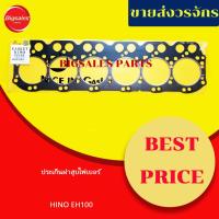 ราคา ประเก็นฝาสูบ HINO EH100 ไฟเบอร์ (28451920716)