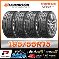 ราคา ST-HANKOOK 195/55R15 ยางรถยนต์ขอบ15 รุ่น VENTUS V12 - 4 เส้น (ปี 2026) (4037671411)