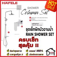 ราคา ถูกที่สุด HAFELE ฝักบัวครบเซ็ท ชุดฝักบัวยืนอาบ สีโครมเงา พร้อม วาล์วก๊อกเดี่ยวติดผนัง 495.61.606 Rain Shower ของแท้100% (17616981979)