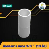 ราคา (แพค10ตัว) ต่อตรงสีขาว ขนาด 3/8 นิ้ว ต่อตรงท่อร้อยสายไฟ ต่อท่อพีวีซี ข้อต่อพีวีซี PVC ส่งไว ส่งทุกวัน ถูกคุ้ม (26326301271)
