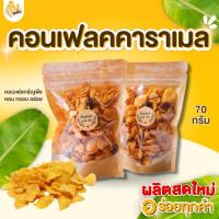 ราคา กินเพลิน ✨คอนเฟลกคาราเมล คอนเฟลกธัญพืช 25-30กรัม คาราเมลคอนเฟลก ขนมอบกรอบ คอนเฟลก ธัญพืช (43026141863)