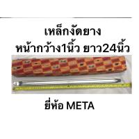 ราคา เหล็กงัดยาง ยาว 24 นิ้ว ขนาด หน้ากว้าง 1 นิ้ว ยี่ห้อ META (29584814896)