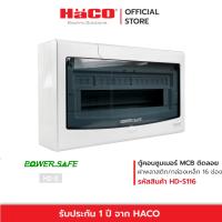 ราคา HACO ตู้ไฟฟ้า ตู้คอนซูมเมอร์ยูนิต 16 ช่อง MCB consumer Unit-Surface Mounting รุ่น HD-S116 (17288122465)