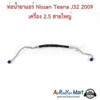 ราคา ท่อแอร์ สายใหญ่ Nissan Teana J32 2009 เครื่อง 2.5 นิสสัน เทียน่า J32 สายน้ำยา (24054483342)