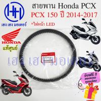 ราคา สายพาน Honda PCX 150 ปี 2014 - 2017 แท้ศูนย์ PCX 150 ฮอนด้าPCX150 รหัส 23100-K36-J01 สายพานขับ PCX150 ร้าน เฮง เฮง มอเตอ (18955702693)