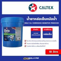 ราคา น้ำยาหล่อเย็นหม้อน้ำ Delo XLI Corrosion Inhibitor Premixed​ ขนาด 18 ลิตร l oilsquare (57502896076)