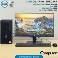 ราคา (คอมชุดมือสอง) Dell OptiPlex 3080 MT | i5-10505 | Ram 16 GB | M.2 512 GB | HP 24" ไร้ขอบ ปรับตั้งได้ (40101718315)