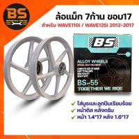 ราคา Sport Rim BS-55 ล้อแม็ก5ก้านขอบ17 สำหรับWAVE125R,125iเก่า,125s,110iเก่า,100s สีขาว ขนาด1.4x17/1.6x17 หน้าดิสหลังดรัม (42257394362)
